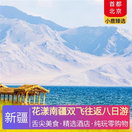 花漾南疆雙飛往返八日游五晚網評四鉆酒店+莎車塔縣舒適型酒店，正宗新疆特色美食