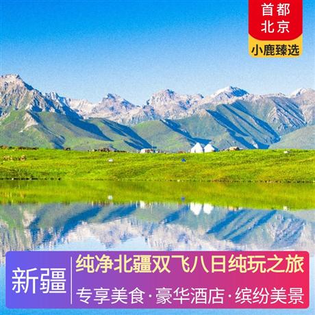 純凈北疆雙飛八日純玩之旅全程當(dāng)?shù)鼐肪频?升級2晚準(zhǔn)五酒店+1晚賈登峪景區(qū)酒店