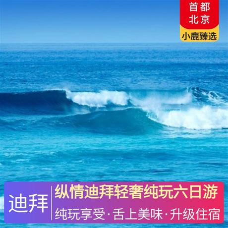 縱情迪拜輕奢純玩六日游全程入住阿聯酋國際五星酒店，升級一晚網紅SLS五星酒店