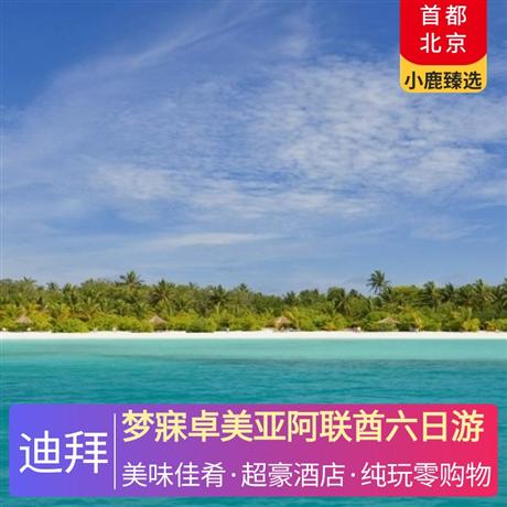 夢寐卓美亞阿聯酋六日游2晚品牌超豪華國際五星級酒店，1晚中東版馬爾代夫酒店-純天然自然島嶼卓美亞薩迪亞特酒店