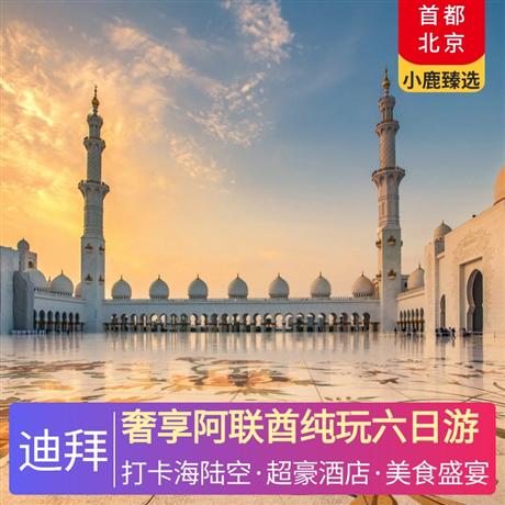 奢享阿聯(lián)酋純玩六日游一晚卓美亞集團超國際五星酒店，一晚六星級范思哲女王宮殿酒店同等級