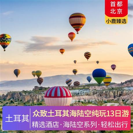 眾致土耳其海陸空純玩13日游伊斯坦布爾升級 3 晚國際五星級酒店，卡帕多奇亞免費升級 2 晚當地特色洞穴酒店