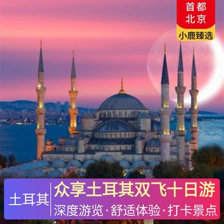 眾享土耳其雙飛十日游2 晚伊斯坦布爾國際五星+1 晚安卡拉當?shù)匚逍?1 晚卡帕當?shù)匚逍?1 晚卡帕洞穴+1 晚棉花堡當?shù)? title=