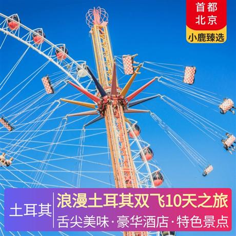 浪漫土耳其雙飛10天之旅全程當地五星酒店，品嘗世界三大美食國度之一的土耳其 4 大美食