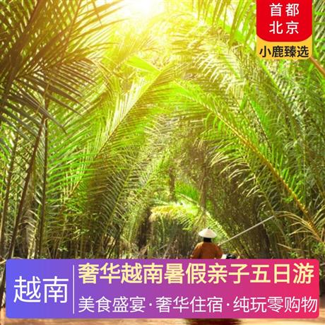 奢華越南暑假親子五日游河內四鉆酒店，下龍升級五鉆酒店，盡享越南特色風味食物