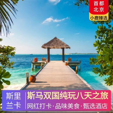 斯馬雙國純玩八天之旅斯里蘭卡升級2晚五星酒店住宿，馬爾代夫酒店自由選擇，錫蘭特色水果金椰子+品嘗錫蘭紅茶