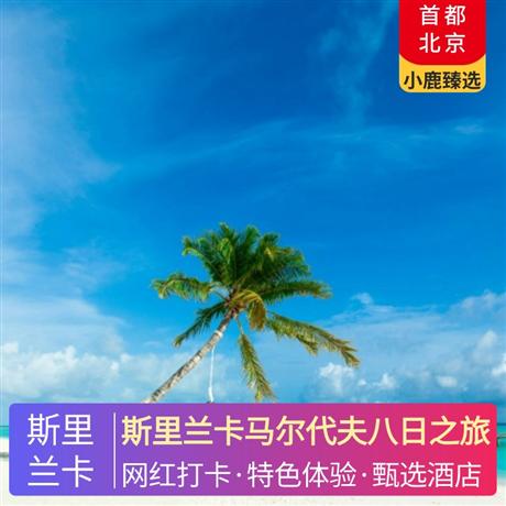 斯里蘭卡馬爾代夫八日之旅斯里蘭卡升級 2 晚南部海濱五星酒店住宿，卡娜麗芙 2 晚日出沙屋別墅+2 晚日落沙屋別墅