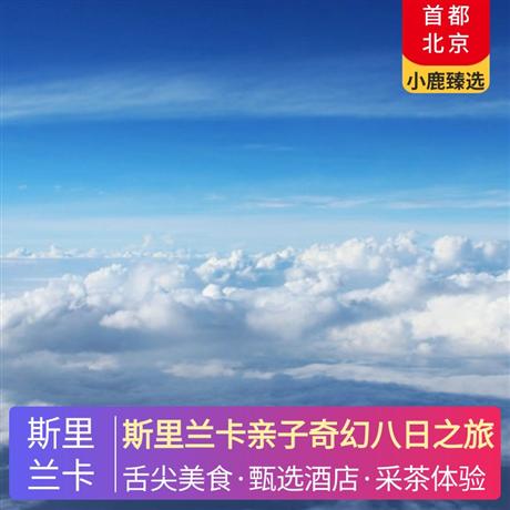 斯里蘭卡親子奇幻八日之旅全程當地五星酒店+特色生態酒店，當地特色餐+中式餐+酒店自助西餐
