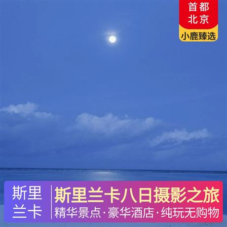 斯里蘭卡八日攝影之旅全程升級(jí)五星酒店住宿，品嘗錫蘭特色水果金椰子，當(dāng)?shù)靥厣?酒店自助西餐+中式餐