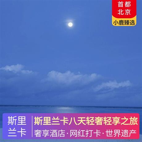 斯里蘭卡八天輕奢輕享之旅全程升級當?shù)匚逍蔷频辏āㄖ浮屯哌z產(chǎn)系列酒店），當?shù)靥厣?中式餐+酒店自助西餐