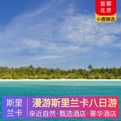 漫游斯里蘭卡八日游全程五星，升級2晚海濱五星酒店，酒店含早晚餐，午餐當(dāng)?shù)靥厣停苽惼轮惺轿绮?晚餐