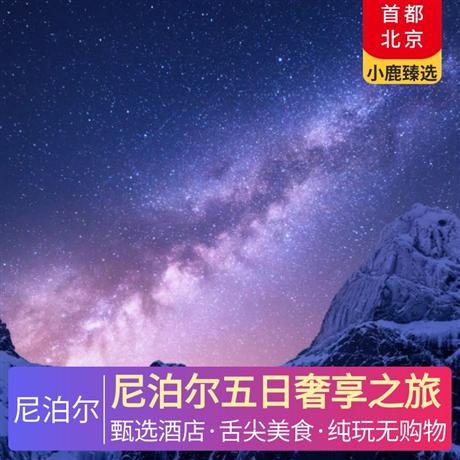 尼泊爾五日奢享之旅加德滿都國際五星酒店，博卡拉魚尾山莊，當地特色餐+酒店自助餐+特色酸奶+網紅餐廳