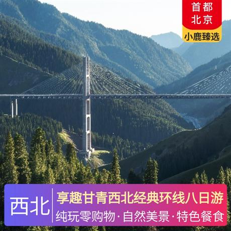 享趣甘青西北經(jīng)典環(huán)線八日游全程4晚網(wǎng)評(píng)三鉆酒店，青海湖安排當(dāng)?shù)仉p標(biāo)間，張掖、西寧/蘭州市區(qū)升級(jí)2晚網(wǎng)評(píng)四鉆酒店