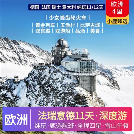 法瑞意德11天純玩深度游水城威尼斯，永恒之城羅馬，浪漫之都巴黎，“天使之鄉(xiāng)”琉森，郵票小國(guó)—列支敦士登