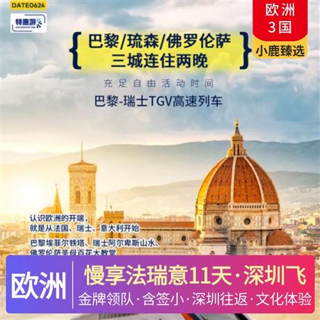 慢享法瑞意11天趣游佛羅倫薩、琉森連住2晚，巴黎連住3晚不挪窩，保證三大城市半天自由活動時間
