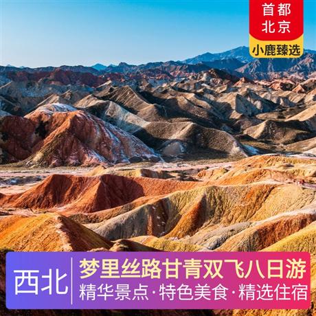 夢(mèng)里絲路甘青雙飛八日游四晚當(dāng)?shù)販?zhǔn)四酒店、兩晚雙標(biāo)間、西寧升級(jí)一晚網(wǎng)評(píng)四鉆酒店