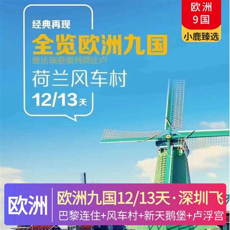 惠品全覽歐洲九國12日游全程歐洲標準三-四星酒店，巴黎 2 晚連住，五菜一湯，探訪荷蘭著名風車村