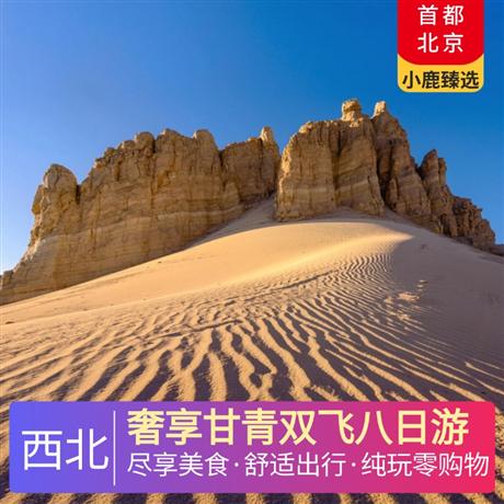 奢享甘青雙飛八日游6晚網(wǎng)評(píng)四鉆酒店+達(dá)玉部落1晚特色民宿，全程6大特色餐