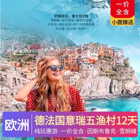 德法國意瑞五漁村12天純玩惠游全程歐洲標準三至四星酒店，五菜一湯含全餐，特別升級特色美食