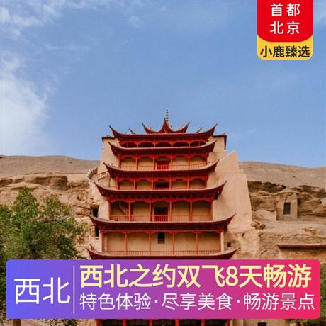 西北之約雙飛8天暢游全程舒適型酒店+張掖升級(jí)一晚網(wǎng)評(píng)四鉆酒店+大柴旦/德令哈+青海湖為干凈衛(wèi)生雙標(biāo)間