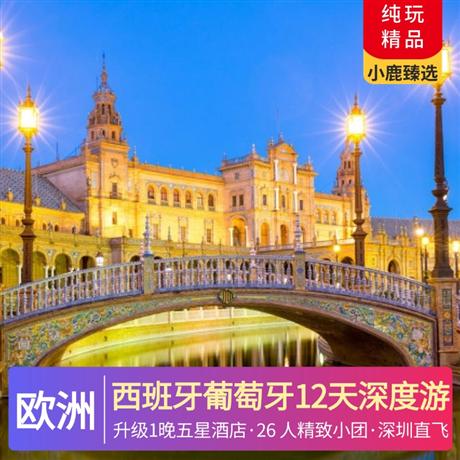 精品西班牙葡萄牙12天深度游全程四-五星酒店，升級 1 晚五星酒店，26 人精致小團，5 大特色餐