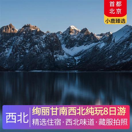 絢麗甘南西北純玩8日游全程網評四鉆酒店+夏河1晚網評三鉆酒店、特別安排一晚扎尕那民宿