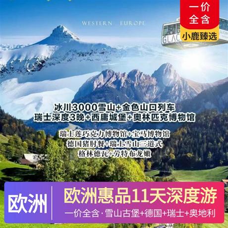 歐洲惠品11天深度游登上瑞士雪山冰川 3000，360 度飽覽壯美雪山風景，享用三道式午餐