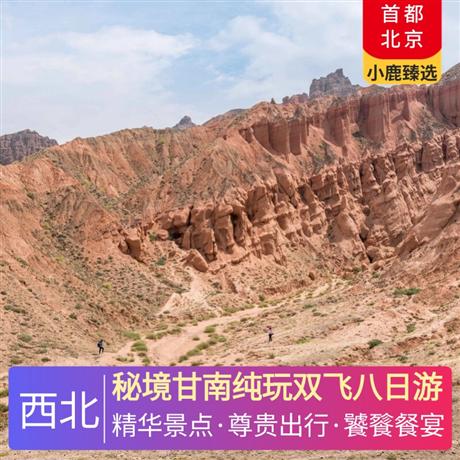 秘境甘南純玩雙飛八日游全程舒適酒店+升級一晚特色藏式園林酒店+一晚網評四鉆酒店+一晚天然溫泉酒店
