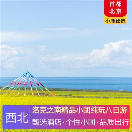 洛克之南精品小團純玩八日游全程入住網評4鉆酒店，2-6人團精品,小桑科草原+當周草原+美仁草原