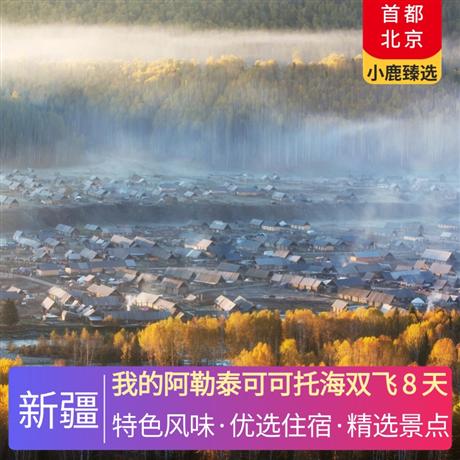 我的阿勒泰可可托海雙飛 8 天精選5晚當(dāng)?shù)厥孢m型酒店+升級2晚當(dāng)?shù)鼐W(wǎng)評4鉆酒店，特別安排品嘗新疆特色風(fēng)味