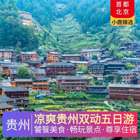 涼爽貴州雙動(dòng)五日游全程升級(jí)3晚超豪華準(zhǔn)五酒店，野雞坪景區(qū)內(nèi)1晚特色豪華酒店