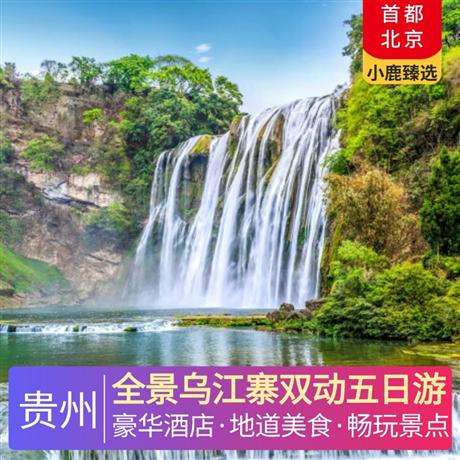 全景烏江寨雙動五日游全程入住2晚超豪華準五酒店，升級一晚安排入住【烏江寨】景區內超豪華準五酒店【暮山酒店】