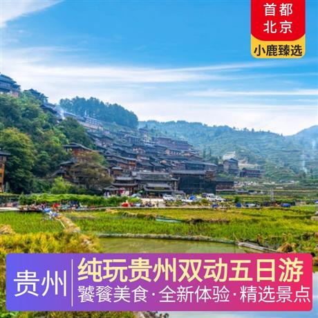 純玩貴州雙動五日游全程升級2晚超豪華準五酒店，特別安排西江景區內特色客棧，1晚準四舒適酒店