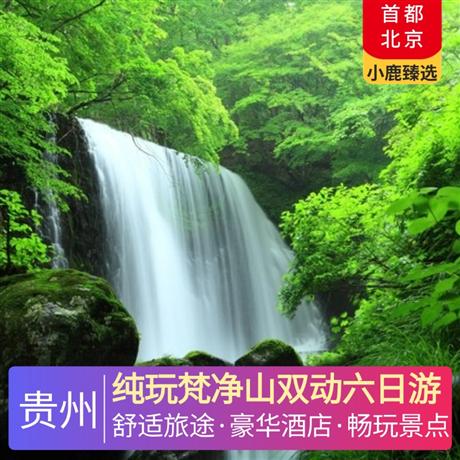 純玩梵凈山雙動六日游全程1晚準四豪華酒店，升級3晚當地準五超豪華酒店，特別安排西江景區內特色客棧