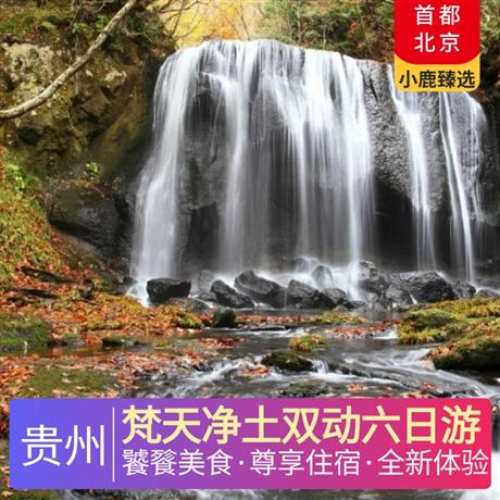 梵天凈土雙動六日游全程1晚準四豪華酒店，升級3晚當地準五超豪華酒店，特別安排西江景區內特色客棧