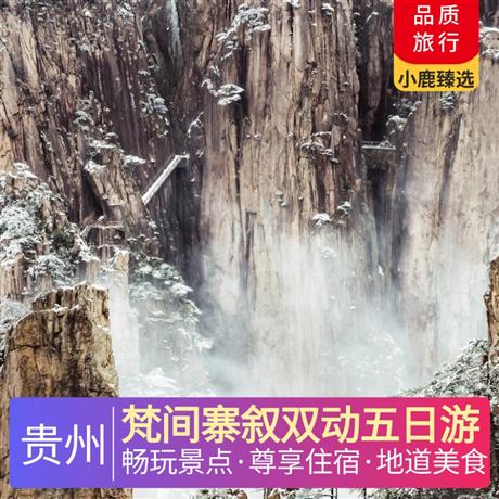 梵間寨敘雙動(dòng)五日游奢享升級(jí)，全程3晚準(zhǔn)五星超豪華酒店，1晚鎮(zhèn)遠(yuǎn)準(zhǔn)四豪華酒店