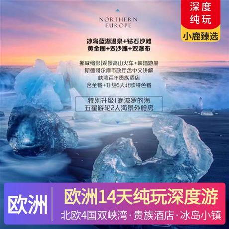 歐洲14天純玩深度之旅四星酒店+峽灣百年貴族酒店+冰島小鎮特色酒店，凝聚北歐簡約設計風格