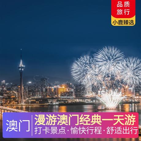 漫游澳門經(jīng)典一天游午餐享用葡式/中式商務(wù)套餐（四選一商務(wù)套餐）