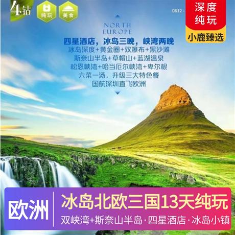 優(yōu)質(zhì)冰島北歐三國13天純玩趣游四星酒店+冰島小鎮(zhèn)特色酒店，凝聚北歐簡約設(shè)計風(fēng)格，中西餐相結(jié)合