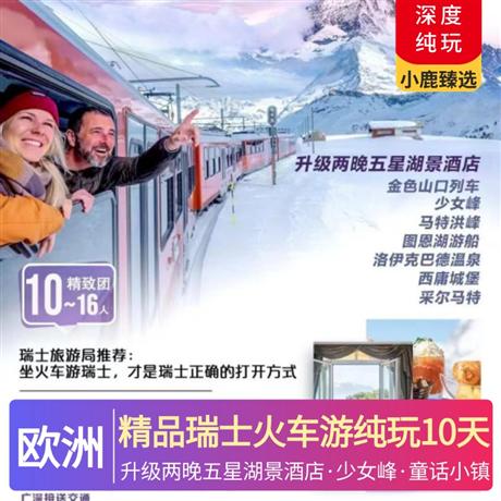 精品瑞士火車游純玩10天精選市區(qū)四星酒店，三城 2 晚連住，特別升級(jí)兩晚五星湖景酒店，將游覽與度假完美結(jié)合