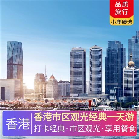 香港市區觀光經典一天游香港本地酒樓用午餐，七菜一湯