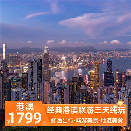 經(jīng)典港澳聯(lián)游三天純玩香港本地酒樓用午餐，七菜一湯