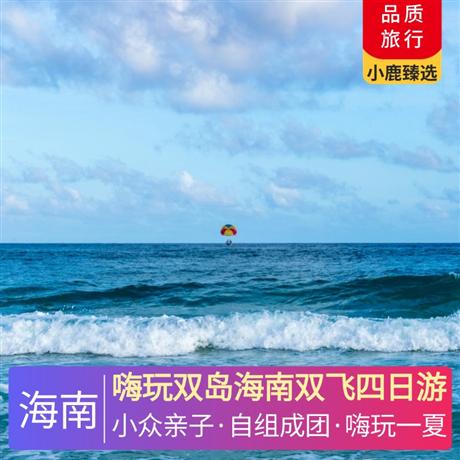 嗨玩雙島海南雙飛四日游1晚升級入住國賓接待酒店， 1晚入住香水灣榮逸溫情酒店