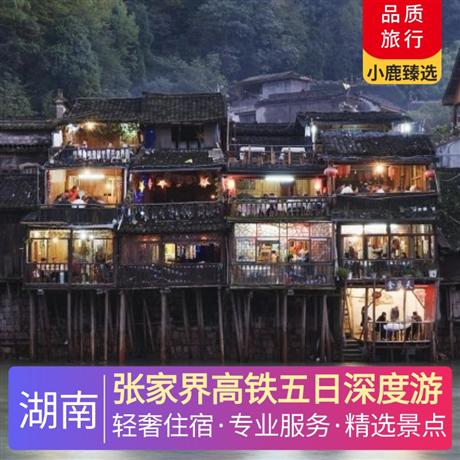 張家界高鐵五日深度游全程入住網評4鉆酒店享受尊貴禮遇，首選高鐵直達張家界
