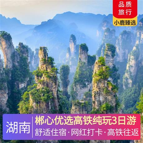 郴心優選高鐵純玩3日游網紅打卡高椅嶺， 5A景點東江湖，仰天湖大草原--中國最南端的高山草原