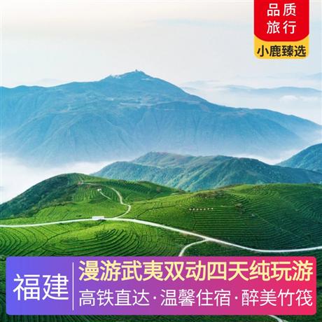 漫游武夷雙動四天純玩游特別安排武夷山農家品國茶大紅袍，甄選三晚武夷山度假區當地豪華酒店