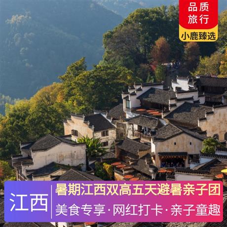 江西雙高五天避暑親子團入住當地豪華酒店，升級1晚廬山溫泉豪華酒店+1晚廬山山頂豪華酒店