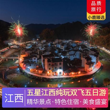 五星江西純玩雙飛五日游入住2晚當地超豪華酒店+1晚望仙谷民宿賞夜景，特別安排住一晚廬山山上住宿