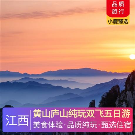 黃山廬山純玩雙飛五日游特別安排一晚南昌當地超豪華酒店+一晚廬山山上住宿