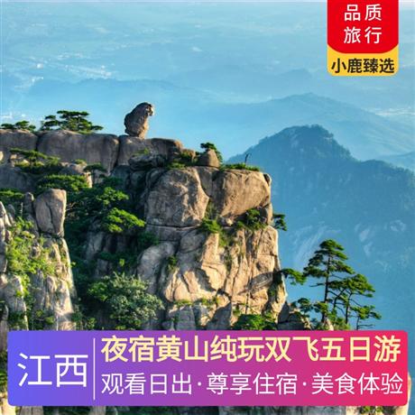 夜宿黃山純玩雙飛五日游特別安排一晚宏村特色民宿、一晚黃山山上標間觀日出